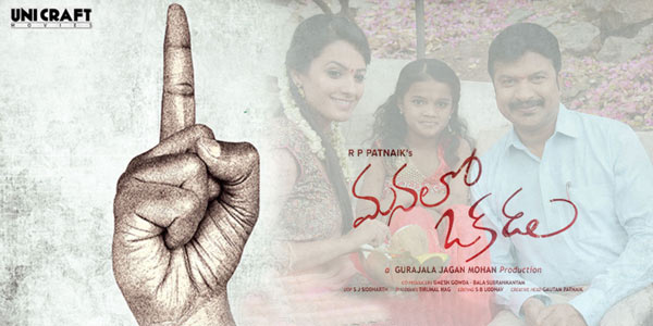 telugu movie manalo okadu,manalo okadu movie review,manalo okadu movie cinejosh review,manalo okadu review in cinejosh,rp patnaik new movie manalo okadu  సినీజోష్‌ రివ్యూ: మనలో ఒకడు 